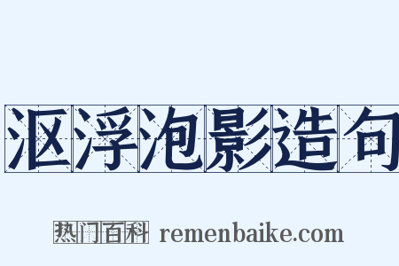 沤浮泡影造句是什么意思的图片